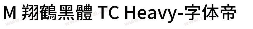 M 翔鶴黑體 TC Heavy字体转换